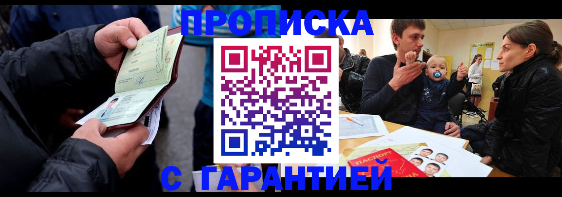 прописка гарантия в Жуковке