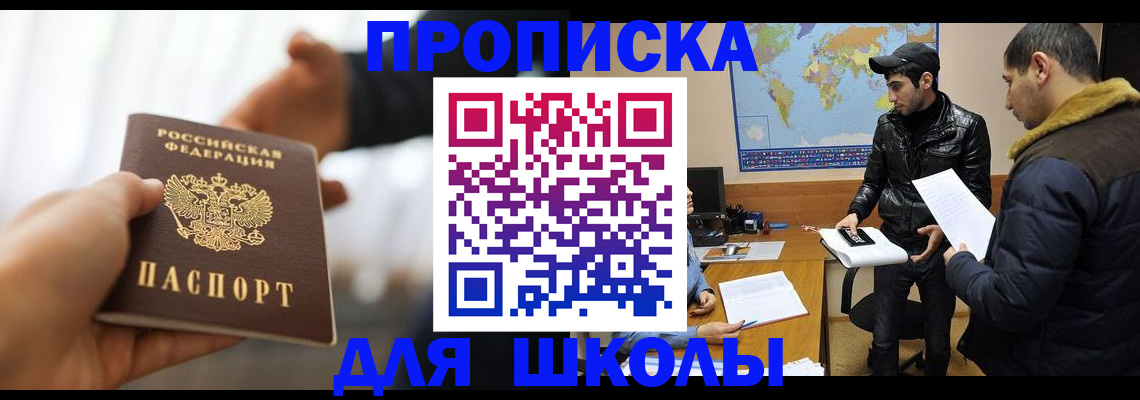 регистрация для школы в Жуковке