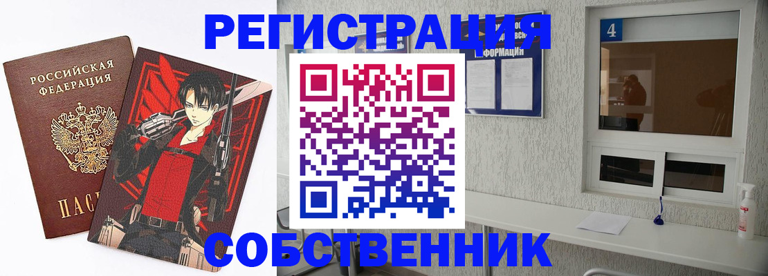 временная регистрация собственник в Жуковке